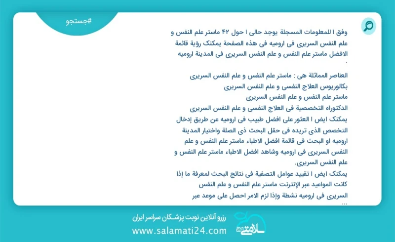 وفق ا للمعلومات المسجلة يوجد حالي ا حول72 ماستر علم النفس و علم النفس السريري في ارومیه في هذه الصفحة يمكنك رؤية قائمة الأفضل ماستر علم النف...